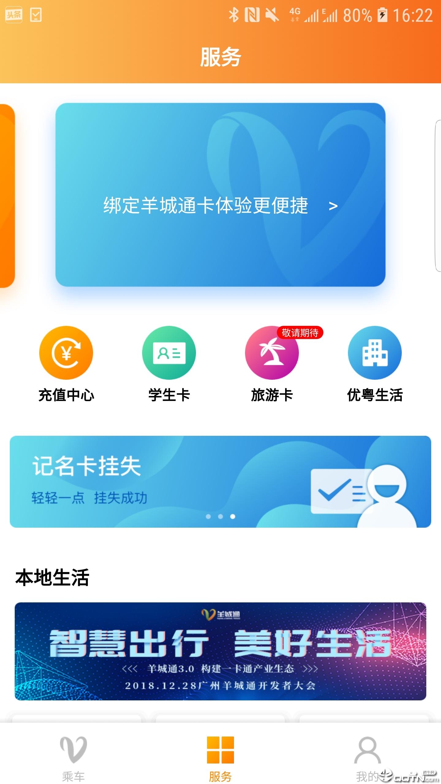 羊城通app下载APP截图