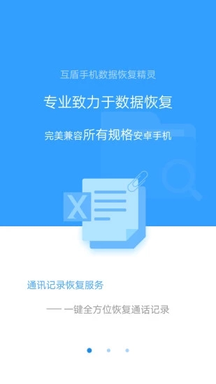 手机数据恢复精灵APP截图