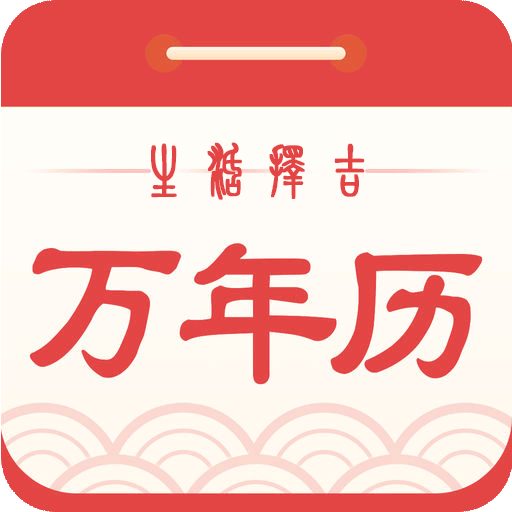 生活择吉万年历app