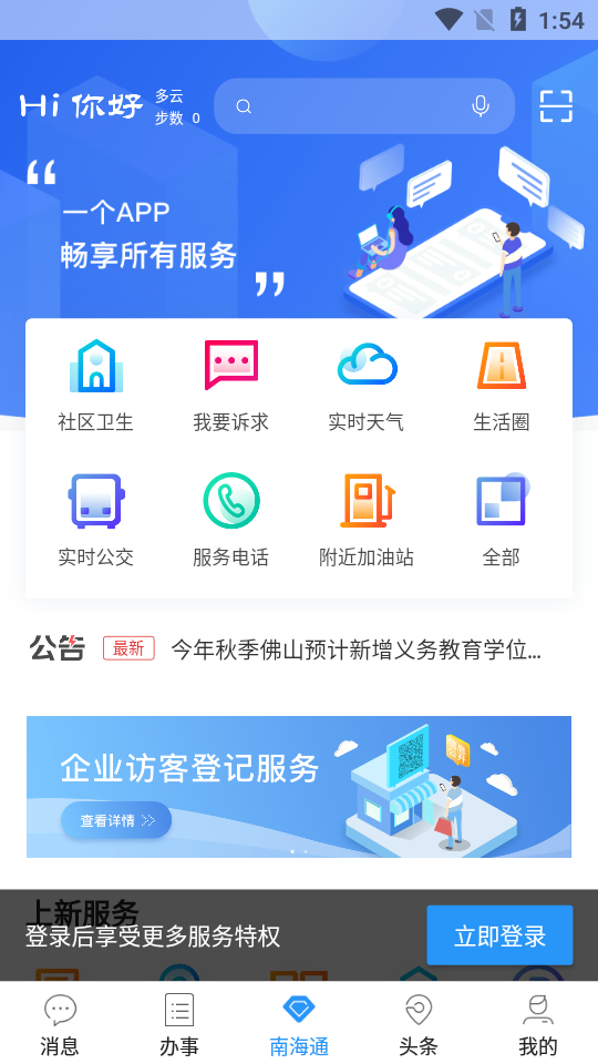 南海通app