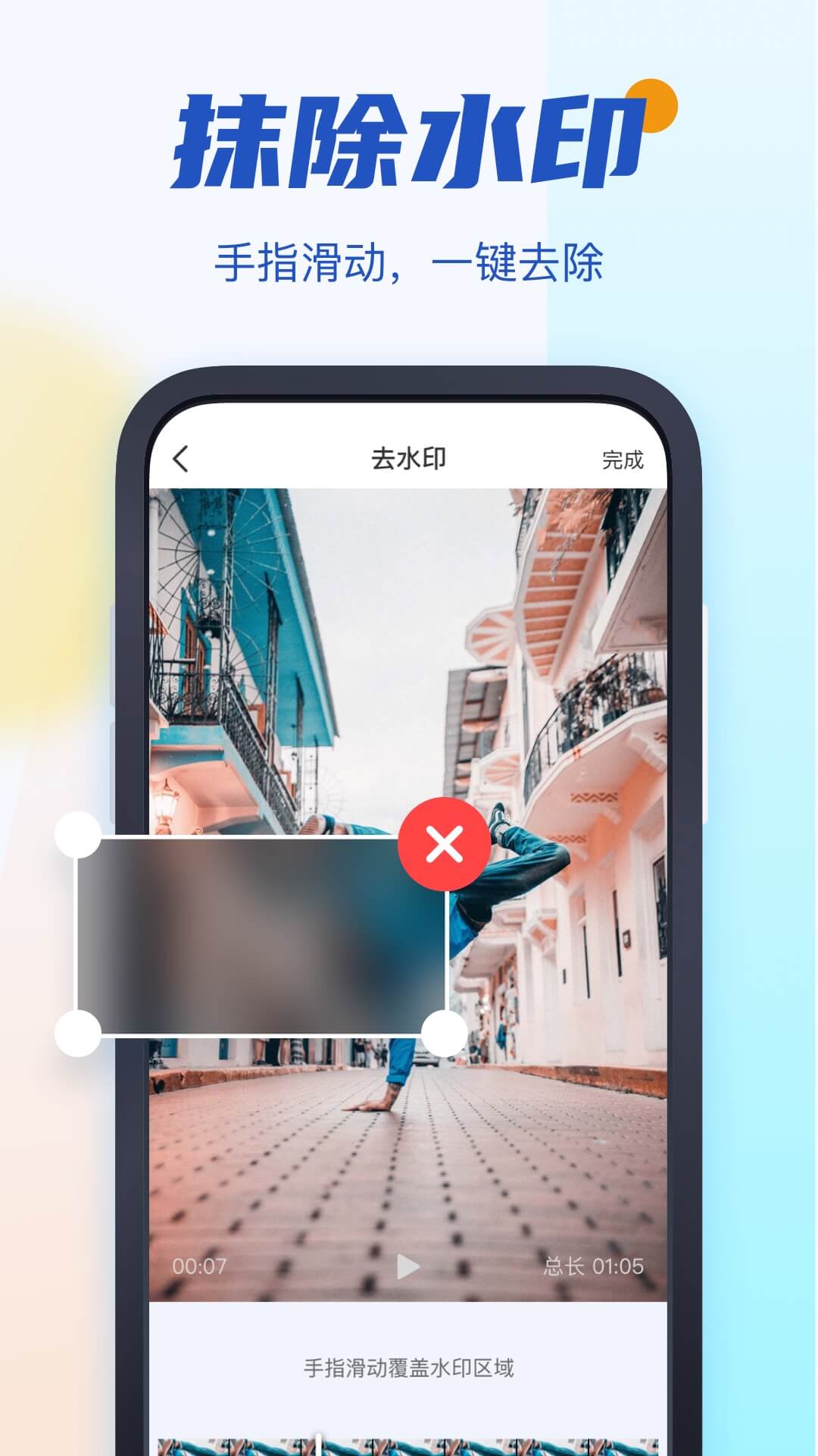 秒速去水印app