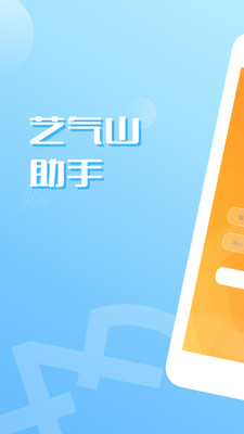 艺气山助手app