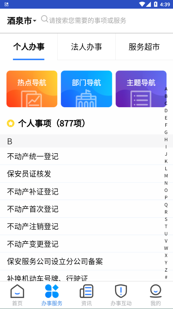 酒事快(酒泉政务服务)app