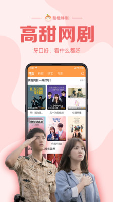 甜橙韩剧appAPP截图