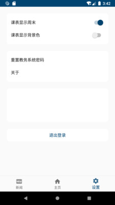 科文教务APP截图