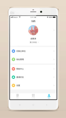 报修管家APP截图