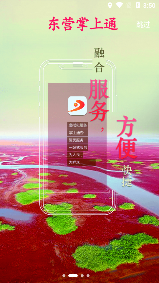 东营掌上通appAPP截图