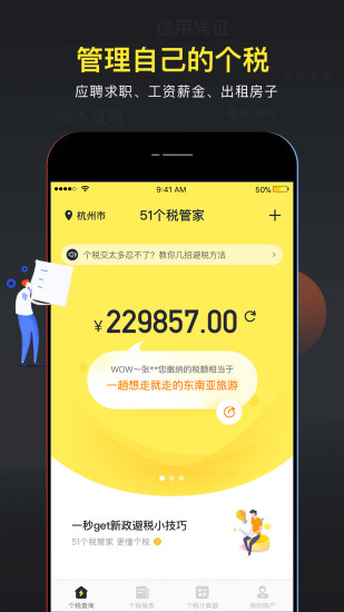 51个税管家app