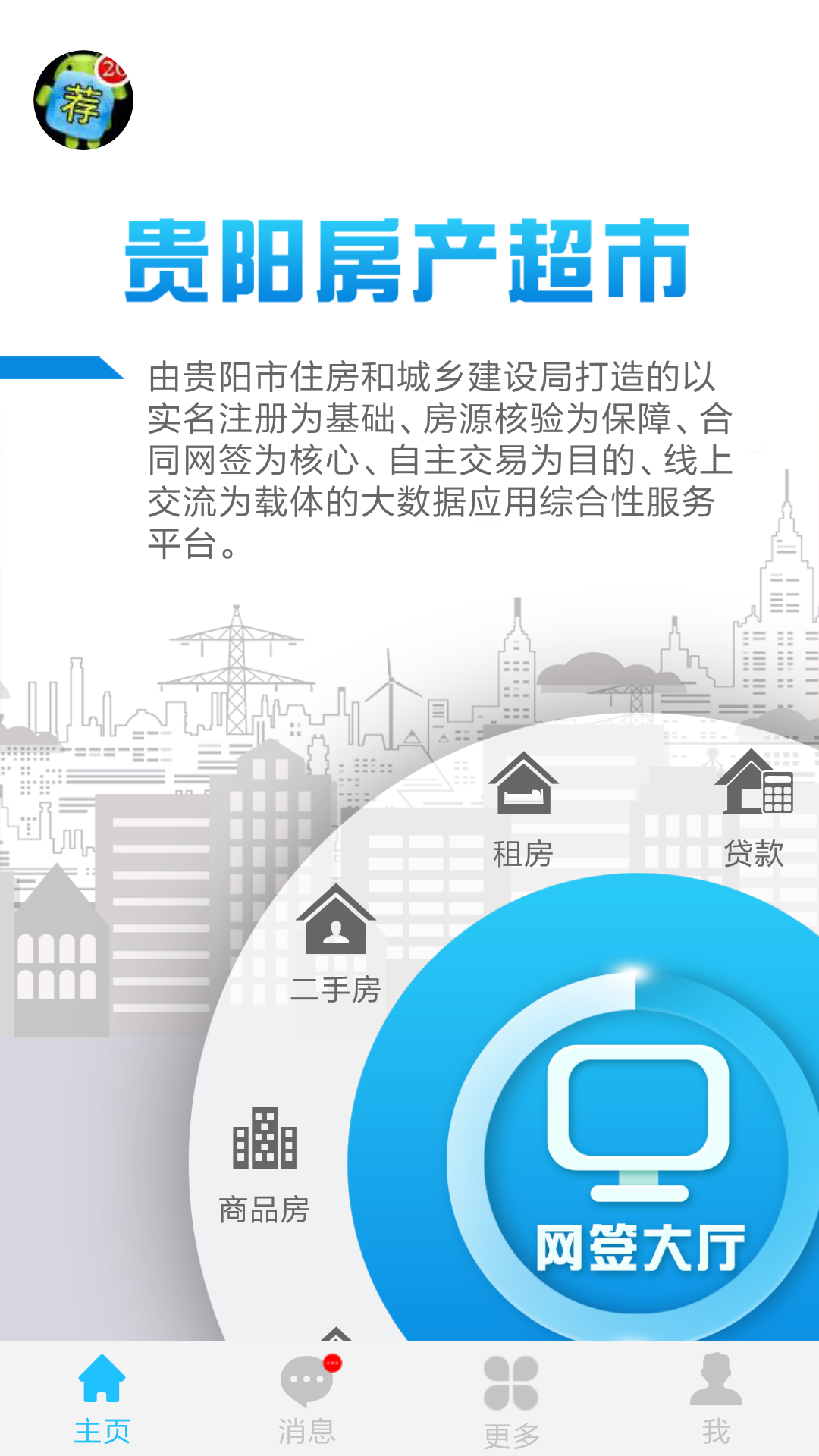 贵阳房产超市app