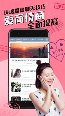 恋爱聊天术app