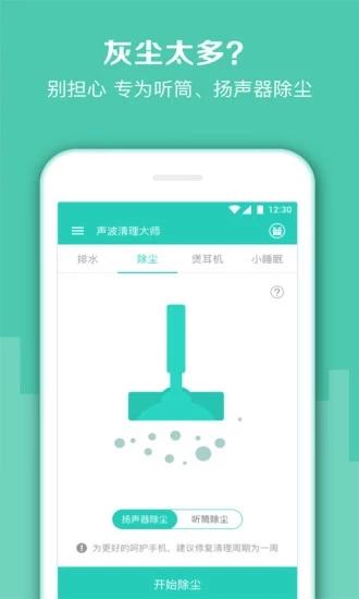 清洁扬声器APP截图