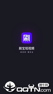 刷宝短视频旧版本APP截图