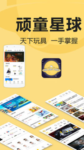 顽童星球app