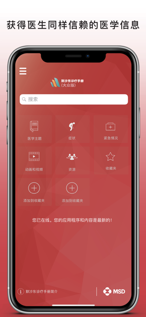 默沙东诊疗手册app