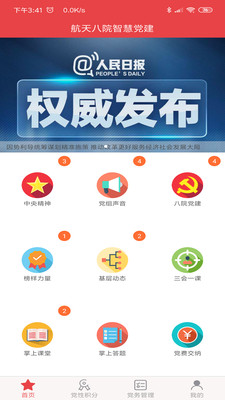 航天八院智慧党建appAPP截图