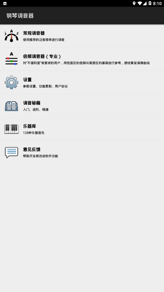 钢琴调音器app