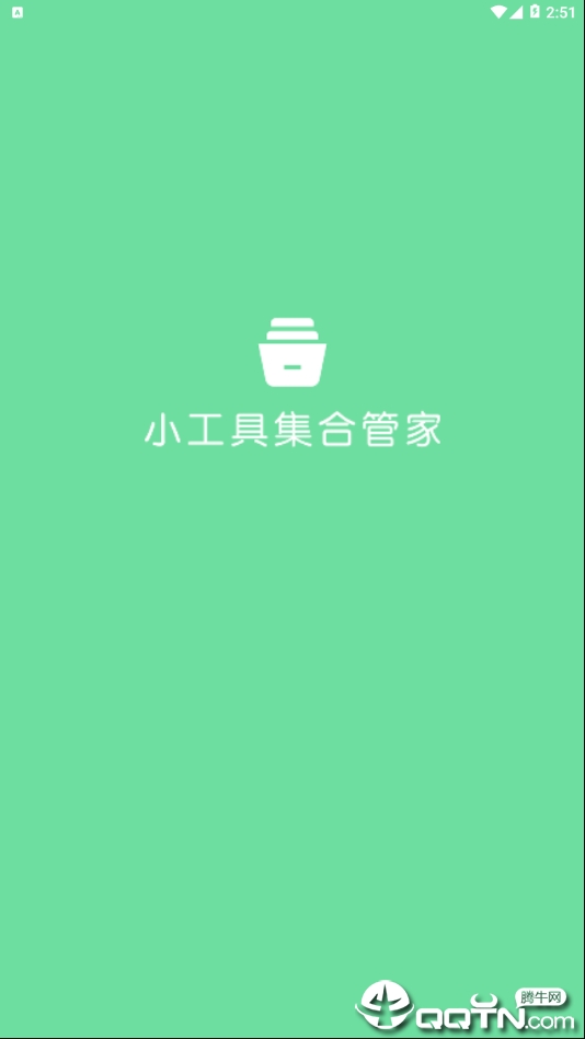 小工具集合管家