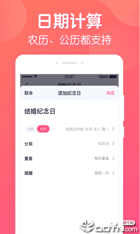 倒数纪念日记录APP截图