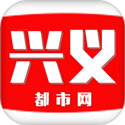 兴义都市网app