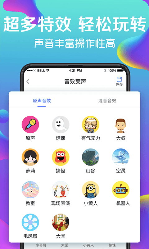 万能实时变声器app