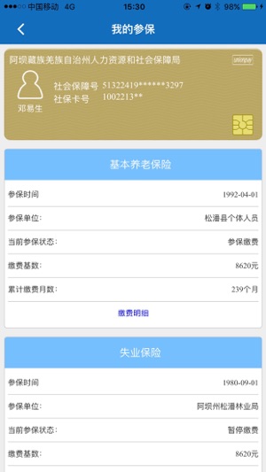 阿坝掌上社保app