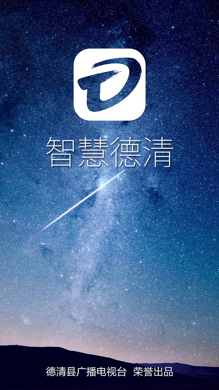 智慧德清app