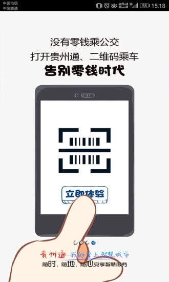 贵州通app下载APP截图