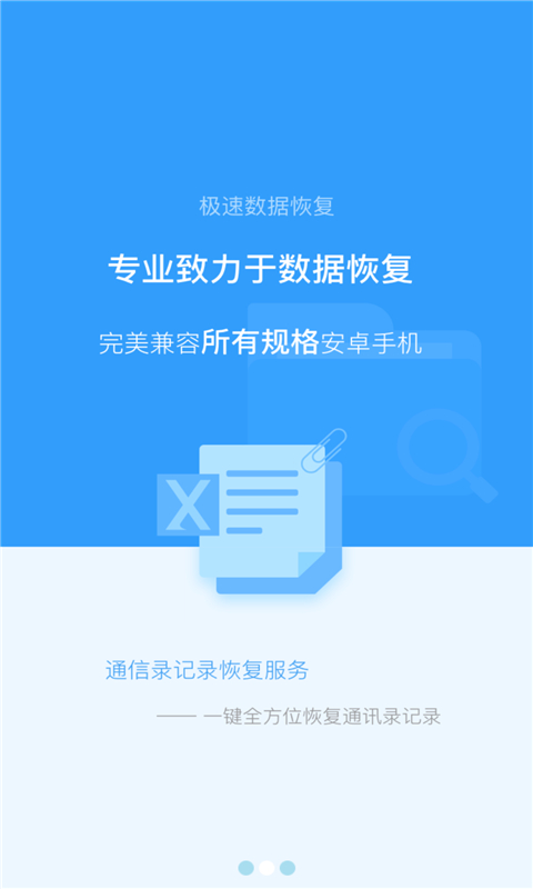 极速数据恢复app