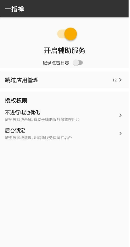 一指禅(广告跳过)APP截图