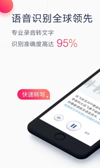 讯飞听见APP截图