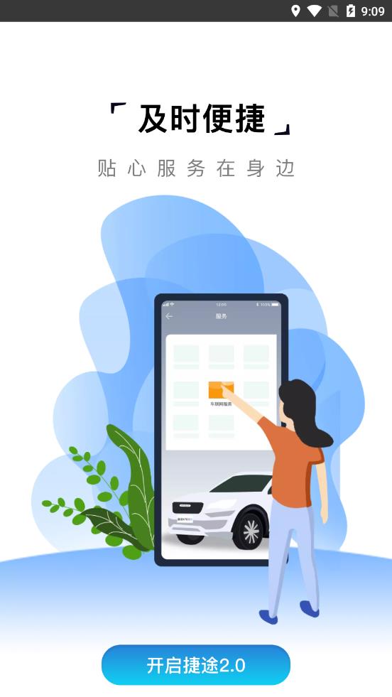 捷途汽车app