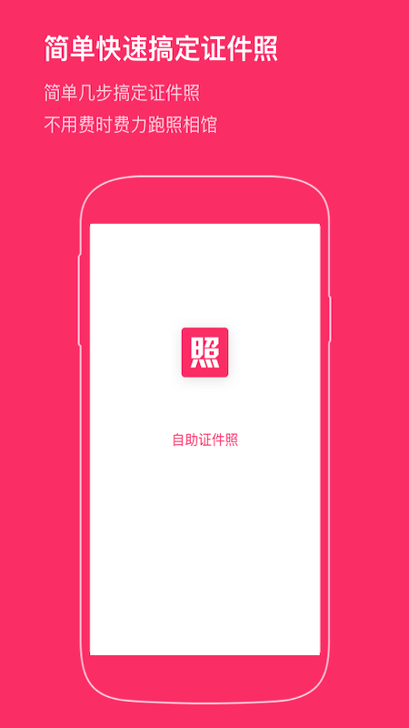 自助证件照APP截图