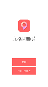 九格切照片app