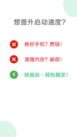 轻启动app