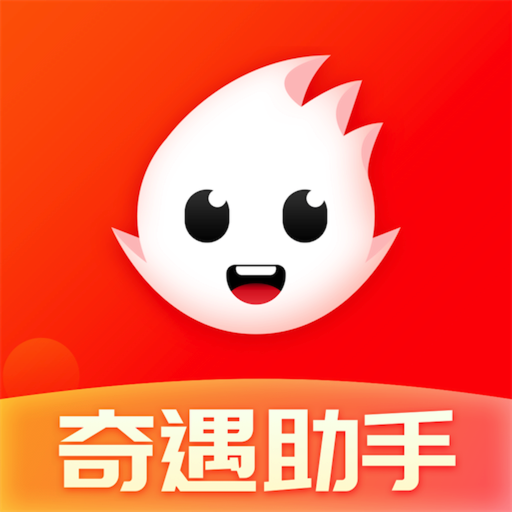 奇遇助手app