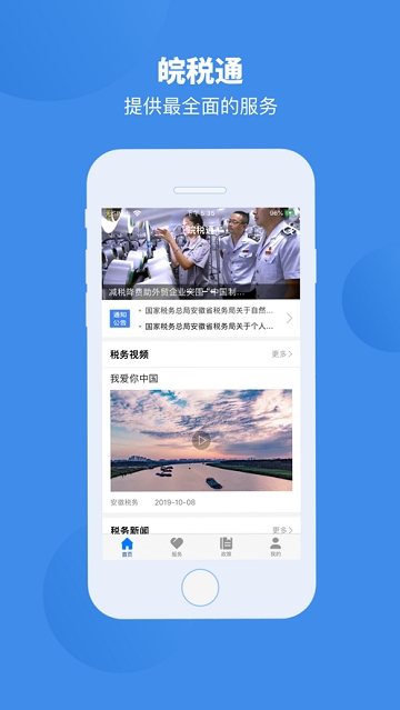 皖税通-安徽税务app