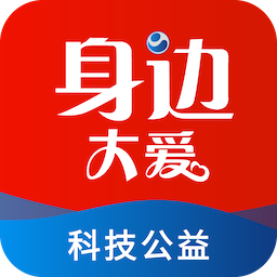 身边大爱(公益服务)APP图标