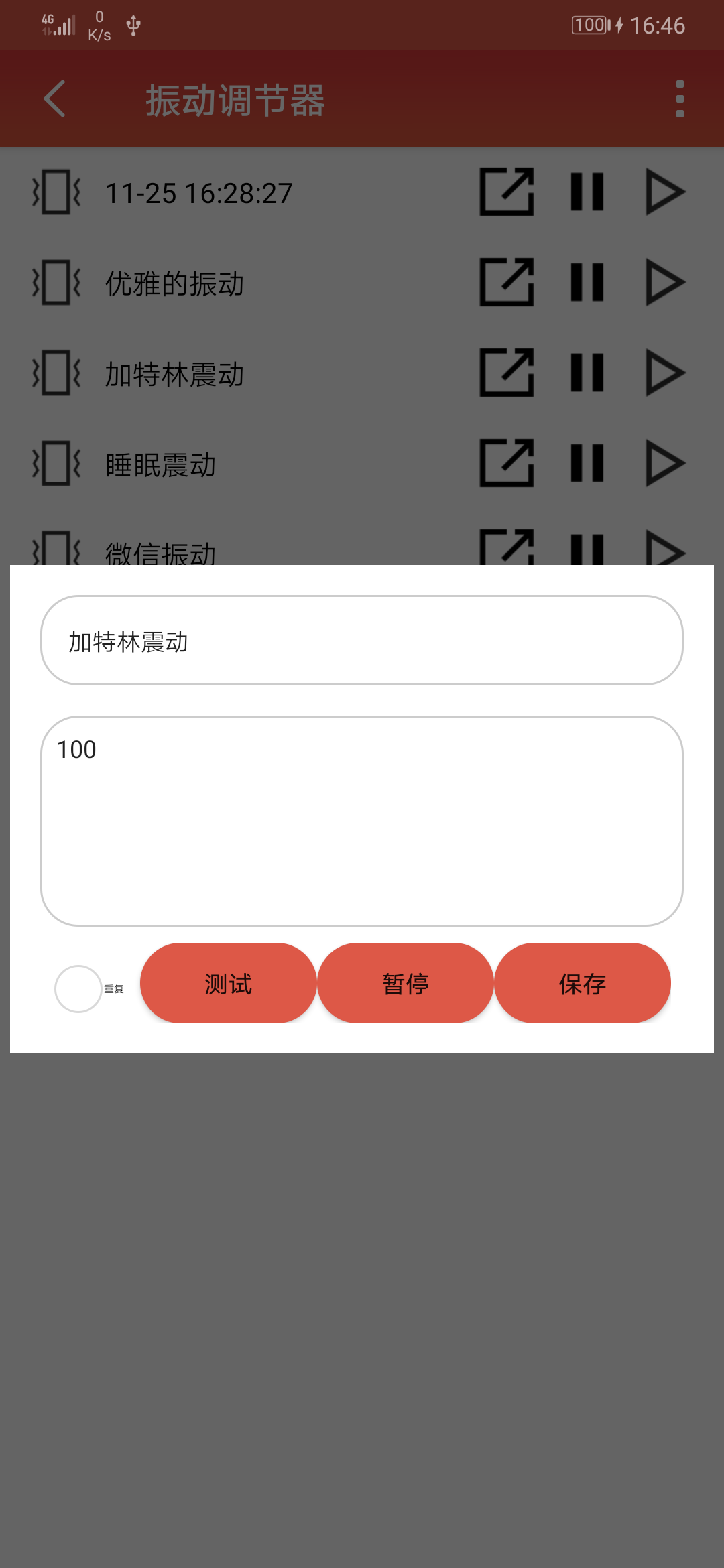 振动调节器APP截图