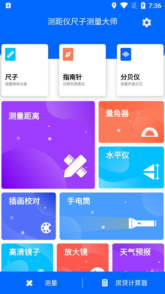 测距仪尺子测量大师工具大全APP截图