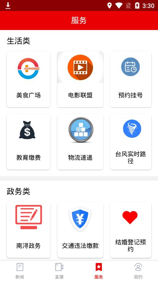 南浔发布appAPP截图