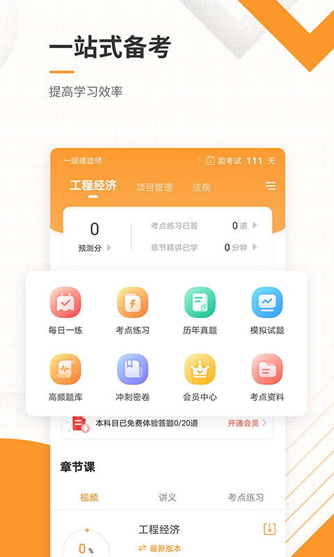 一级建造师准题库APP截图