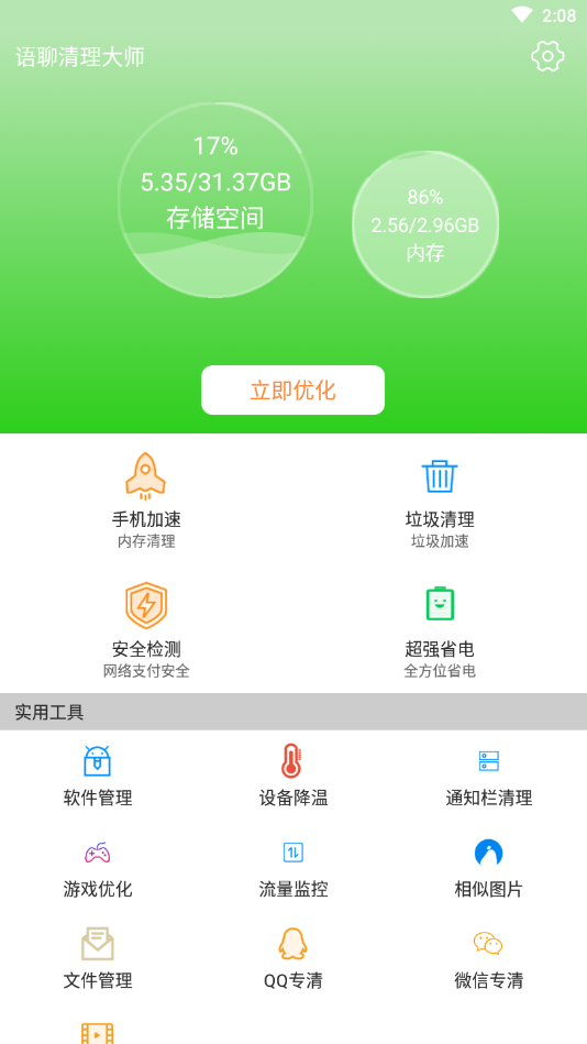 语聊清理大师app