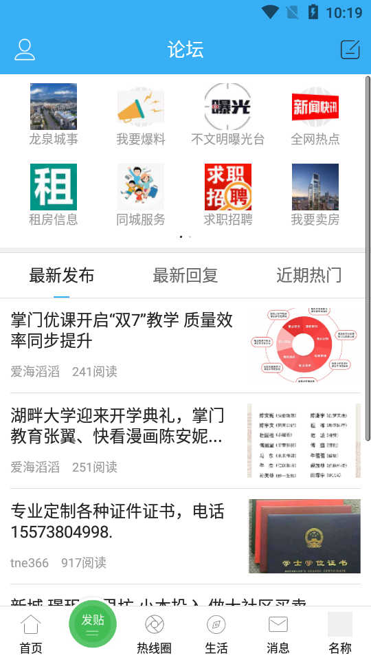 龙泉热线app