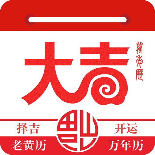 大吉日历app