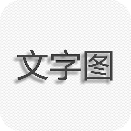 文字图片制作app图标