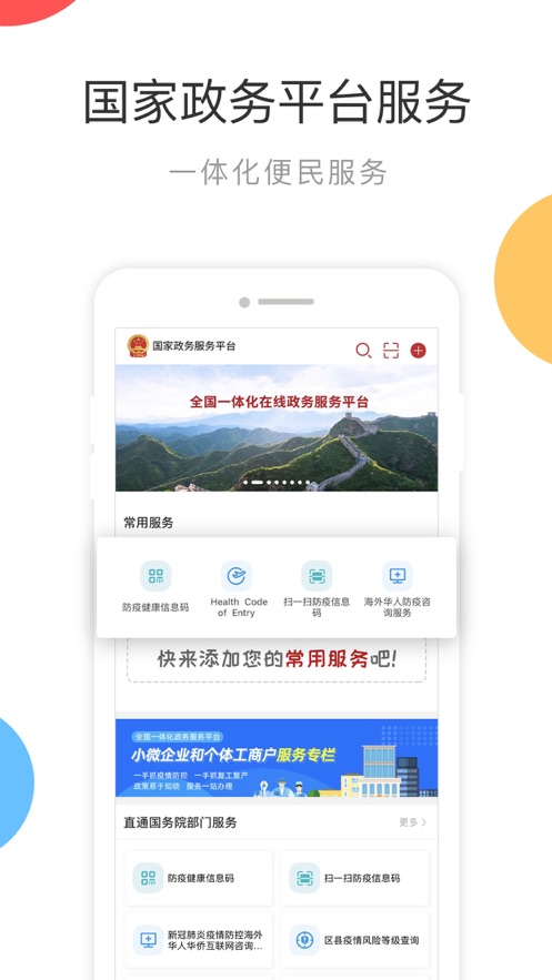国家政务服务平台app