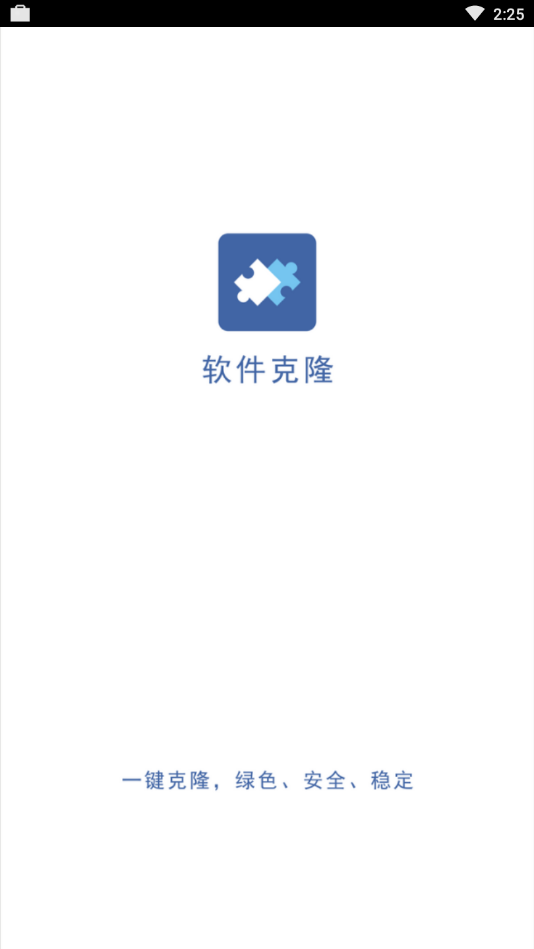 软件克隆app