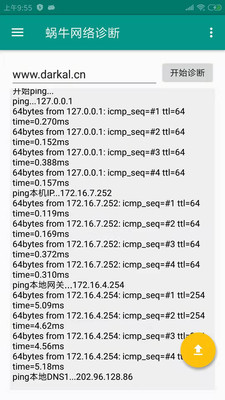 蜗牛网络诊断app
