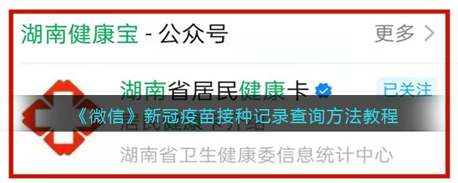 《微信》新冠疫苗接种记录查询方法教程