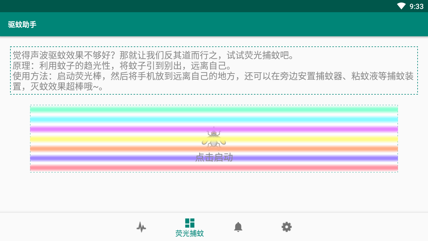 驱蚊助手APP截图